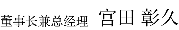 董事长兼总经理　宫田 彰久