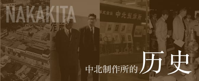 中北製作所の歴史