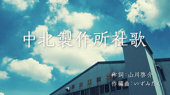 中北製作所社歌
