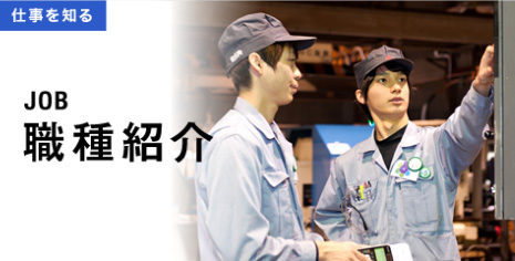 職種紹介