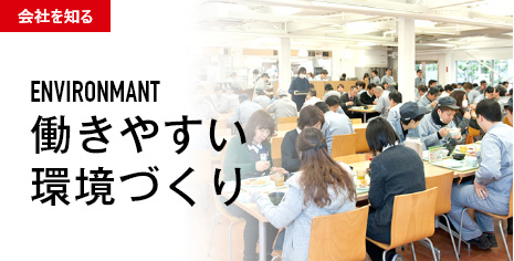 働きやすい環境づくり