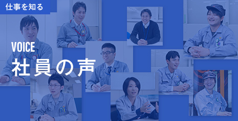 社員の声