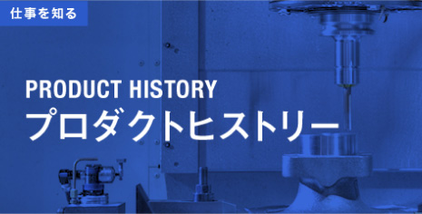 プロダクトヒストリー