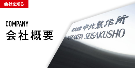 会社概要