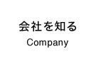 会社を知る Company