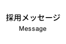 採用メッセージ Message