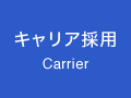 キャリア採用 Carrier