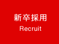 新卒採用 Recruit