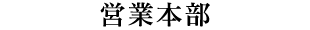 営業本部