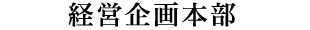 経営企画本部