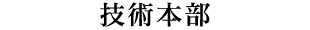 技術本部