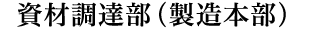 資材調達部(製造本部)