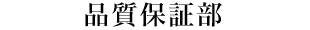 品質保証部