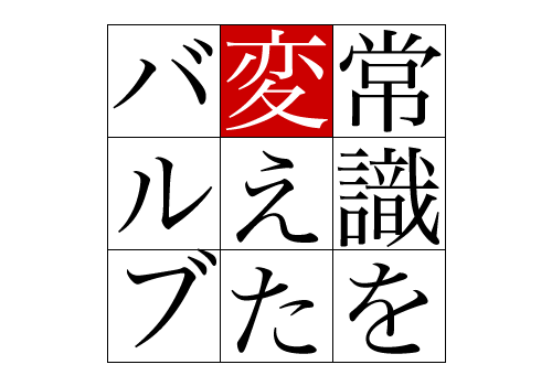 常識を変えたバルブ