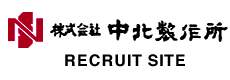 株式会社中北製作所 RECRUIT SITE