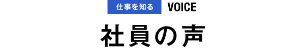 会社を知る VOICE 社員の声