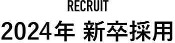2023年 新卒採用