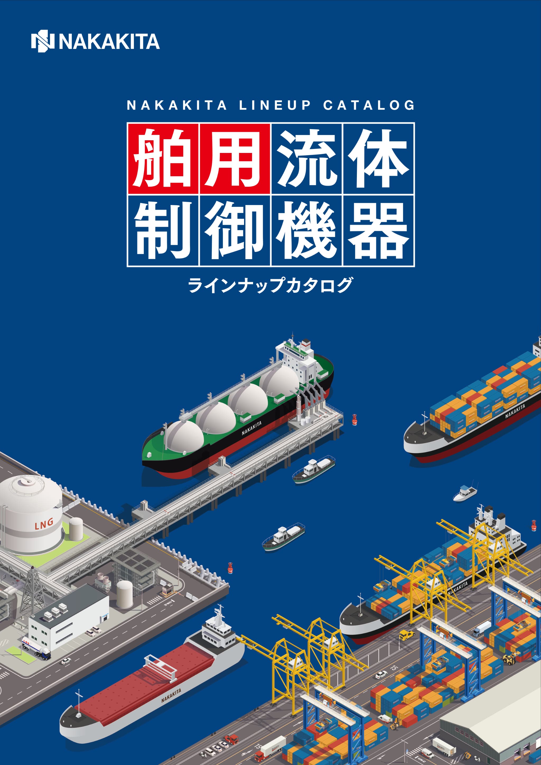 舶用流体制御機器